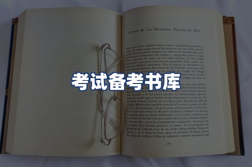 考试备考书库