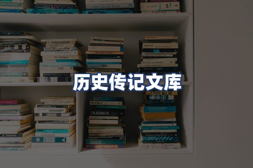 历史传记文库