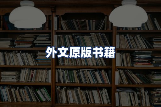 外文原版书籍