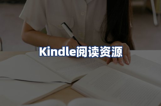 Kindle阅读资源